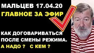 Мальцев 17.04.20 главное