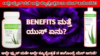 Benefits and uses of Aloe concentrate and Aloe plus kannada Call+91 9035423338 #fitnesstips 