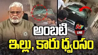 LIVE: అంబటి ఇంట్లోకి దూసుకెళ్లిన టీడీపీ కార్యకర్తలు | Attack On Ambati Rambabu's House | NTV Telugu
