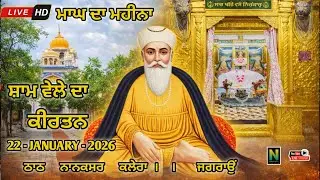 🔴 Live || ਮਾਘ ਦਾ ਮਹੀਨਾਂ || ਸ਼ਾਮ ਵੇਲੇ ਦਾ ਕੀਰਤਨ || 22 - JANUARY - 2026 II Nanaksar Kaleran { Jagraon }