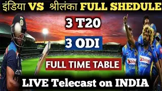 India vs sri lanka 2021 schedule | ind vs sl schedule | India vs sl time table 2021