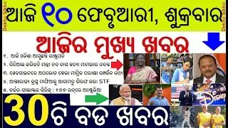 No CBI probe in Naba Das Case // President Odisha visit today // Matric Exam information on Website