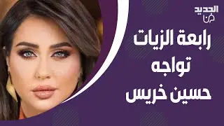 رابعة الزيات تواجه حسين خريس بعد ان غير مذهبه من شيعي الى سني ورفض دخول الكنيسة: عطيني سبب مقنع