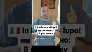 Удачи по-итальяннски🇮🇹#итальянскийязык #итальянский #италия #итальянцы #итальянец #юмор #итальянские