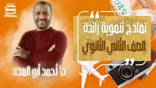 تانية ثانوي جغرافيا | الترم التاني | نماذج تنموية رائدة | د.أحمد ابو المجد | نظام حدیث 2022