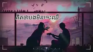 គិតថាបងមិនចេះឈឺ - (Official song)