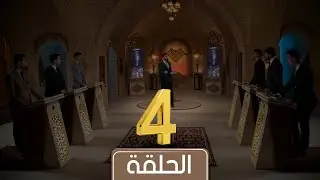 مسابقة معارف التراث 5 الحلقة الرابعة | جامعة وارث الأنبياء X  جامعة واسط