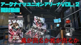 [息抜き動画]アークナイツユニオンアリーナvol.2開封動画