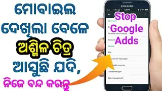 Odia ll ମୋବାଇଲ ଦେଖିଲାବେଳେ ଖରାପ Ads କୁ କେମିତି ହଟେଇବେ ? ll Remove Pop-up Ads on Android ll Need4all