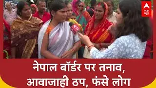 Nepal Protests: नेपाल बॉर्डर पर तनाव, रक्सौल में आवाजाही बंद