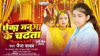 छेका जनुआ के चढ़ता (Official Audio) #Naina Yadav | Chheka Janua Ke Chadhata | #Bhojpuri Sad Song