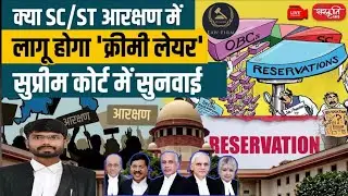 Will it apply to SC/ST reservation? Creamy Layer Case, Supreme Court, SLP Ref-01/2025 #LIVE