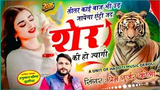 वायरल सॉग | तीतर काई बाज भी उड जायेगा एंट्री जद शेर की हो ज्यागी | titar kai baj bhi ud jyaga entry