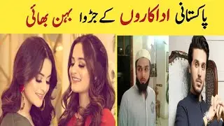pakistani actors twins brother | actress twins sisters | actors jurwa behan bhai | actors twins baby