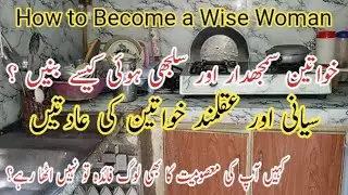 How To Become Wise & Mature Housewife💫6 Life Changing Habits To Become A Smart Woman