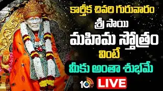 Sri Sai Mahima Stotram LIVE: కార్తీక చివరి గురువారం ఈ  స్తోత్రం వింటే మీకు అంతా శుభమే | Bhakti Songs