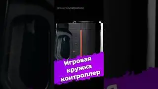 Игровая кружка-геймпад #Rabea #TriggerMug #геймпад #контроллер #видеоигры #видеоигры #новости #IXBT