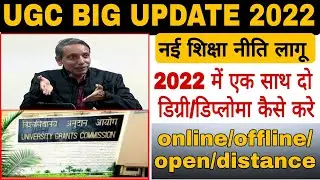 UGC Approved Two Degree at Same Time | 2022-23 में कर सकेगे दो डिग्री एक साथ | Open,distance,regular
