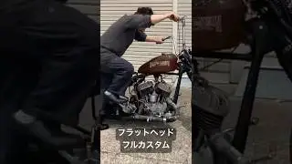 フラットヘッド フルカスタム キックスタート #harleydavidson #flathead #kickstarter