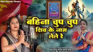 #VIDEO-खुलगेबाशाहाजाइलोकहलेरे,बहीना चुप चुप शिव के नाम ले ले रे#shivcharcha#singersanjuchhan#newsong