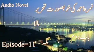 Mala Episode=11 Part37 Most Entertaining & Informative Novel Audio By #raziasultana #romanticnovel