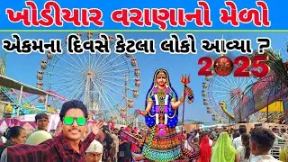 Khodiyar Varana No Melo 2025 | ખોડીયાર વરાણાનો મેળો ૨૦૨૫ | VIKRAMTHAKOR0.7