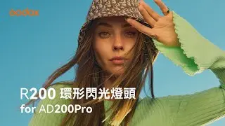 Godox: R200 環形閃光燈頭 for AD200Pro 再創新旅程 | 繁中字幕 | 神牛閃光燈