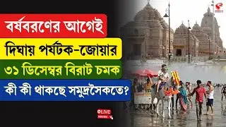 Digha | Tourist | বর্ষবরণের আগেই দিঘায় পর্যটক-জোয়ার, ৩১ ডিসেম্বর বিরাট চমক, কী কী থাকছে সমুদ্রসৈকতে?