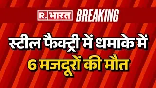 Balodabazar Steel Factory Blast: स्टील फैक्ट्री में धमाके में 6 मजदूरों की मौत | Chhattisgarh Blast