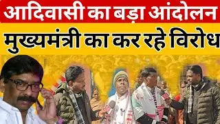 आदिवासी का बड़ा आंदोलन, मुख्यमंत्री का कर रहे विरोध !!#maaambenews 