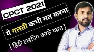 cpct hindi typing mistakes | cpct typing | #cpct2021