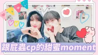 [合輯]#TXT中文|TXT跟屁蟲cp甜蜜moment💕|崔秀彬🐰&休寧凱🐧|Sookai|到底誰才是跟屁蟲