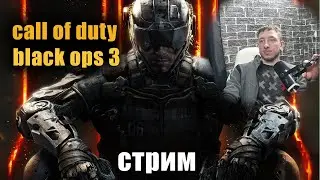 CALL OF DUTY BLACK OPS 3 ПРОХОЖДЕНИЕ СТРИМ 10.11.24