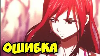 Эльза и Жерар — Ошибка