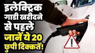 20 Shocking Problems of Electric Vehicles in India | EV Buying Guide 2025