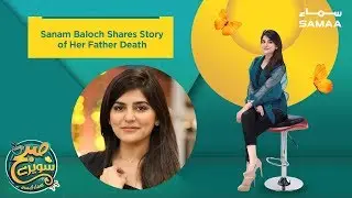 Sanam Baloch Shares Story of Her Father Death | SAMAA TV | 23 Jan , 2019