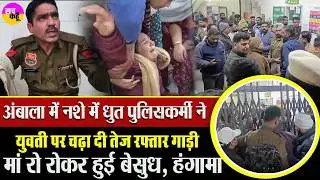 Ambala में नशे में धुत पुलिस कर्मचारी ने उजाड़ दिया परिवार  | Drunk Driving Haryana Police Accident