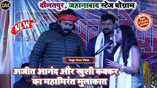 #Ajit_Anand और #Khushi_Kakkar का जबरदस्त मुकाबला स्टेज प्रोग्राम दौलतपुर जहानाबाद मे