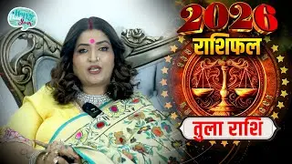 तुला राशि 2026 की बड़ी भविष्यवाणी | Tula Rashi 2026 | Libra Horoscope 2026 | Dr. Y Rakhi Astrologer