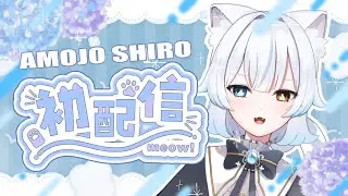 【 初配信 】長崎県ご当地Vtuberあもじょシロ、ついに再始動！【 #あもじょシロ / #新人Vtuber  】