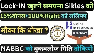 LOCK-IN खुल्ने समयमा Sikles को 15%बोनस र 100% लपिपप मौका कि धोखा | NABBC को बुकक्लोज मिति तोकियो |