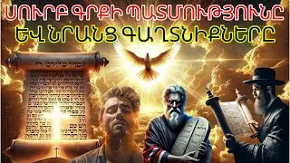 Սուրբ Գրքի գաղտնիքները