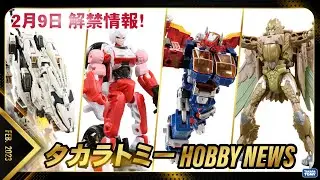 【HOBBY NEWS】タカラトミーホビーニュース2023年2月号！ゾイド、トランスフォーマー、ダイアクロンの新商品をご紹介！