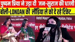 पुष्पम प्रिया ने उड़ा दी  जन-सुराज की धज्जी,बोली-LONDAN की  लौंडिया ले को दे रहे टिकेट...