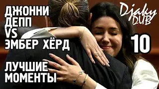 Johnny Depp vs Amber Heard part 10 (озвучка djaky_dub) Крокодиловы слёзы Эмбер Хёрд на суде