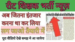 reet vacancy 2020 rajasthan latest news today
