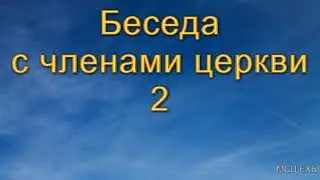Беседа с членами церкви. (Часть 2) А. Н. Оскаленко. МСЦ ЕХБ.