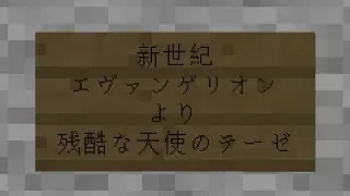 【Minecraft】音ブロで「残酷な天使のテーゼ」/noteblock/音ブロック