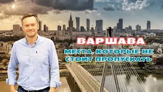 Королевский город Варшава. Места, которые не стоит пропускать | Полный выпуск