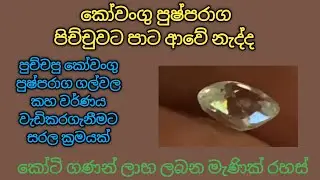 කොවංගු පුෂ්පරාග පිච්චුවට පාට ආවෙ නැද්ද මෙන්න විසඳුම./yellow sapphire gemstone